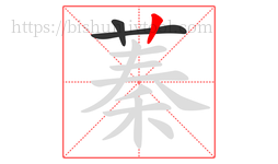 蓁字的第3画:丨,竖