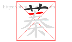 蓁字的第4画:一,横