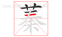 蓁字的第5画:一,横