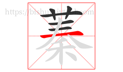 蓁字的第6画:一,横