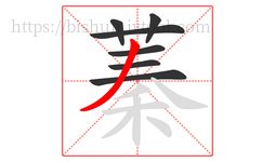 蓁字的第7画:丿,撇