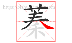 蓁字的第8画:㇏,捺