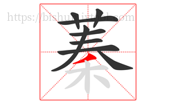 蓁字的第9画:丿,撇