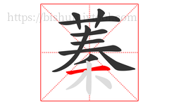 蓁字的第10画:一,横