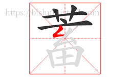 蓄字的第6画:𠃋,撇折