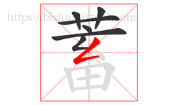 蓄字的第7画:𠃋,撇折