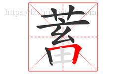 蓄字的第10画:𠃍,横折