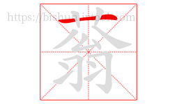 蓊字的第1画:一,横