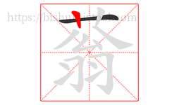 蓊字的第2画:丨,竖