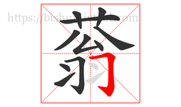 蓊字的第11画:𠃌,横折钩