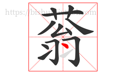 蓊字的第12画:丶,点