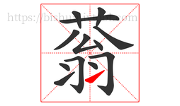 蓊字的第13画:㇀,提