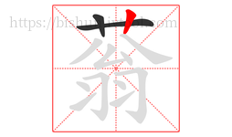 蓊字的第3画:丨,竖