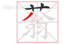 蓊字的第4画:丿,撇