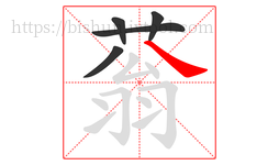 蓊字的第5画:㇏,捺