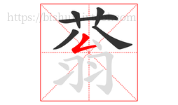 蓊字的第6画:𠃋,撇折