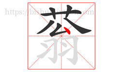 蓊字的第7画:丶,点