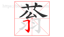 蓊字的第8画:𠃌,横折钩