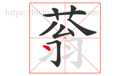 蓊字的第9画:丶,点