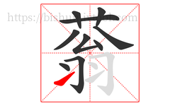 蓊字的第10画:㇀,提