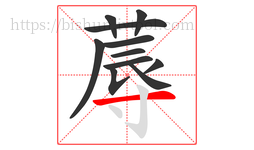 蓐字的第11画:一,横