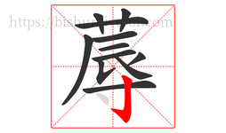 蓐字的第12画:亅,竖钩