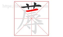 蓐字的第4画:一,横