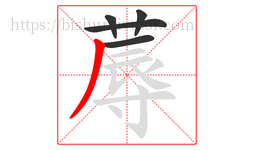 蓐字的第5画:丿,撇