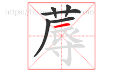 蓐字的第6画:一,横