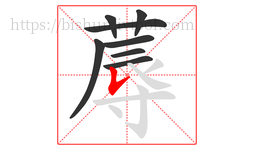 蓐字的第8画:𠄌,竖提