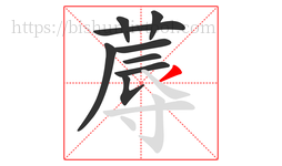 蓐字的第9画:丿,撇