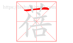 蓓字的第1画:一,横