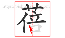 蓓字的第11画:丨,竖