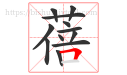 蓓字的第12画:𠃍,横折