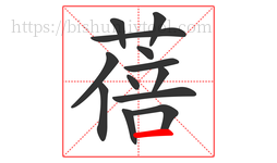 蓓字的第13画:一,横