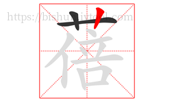 蓓字的第3画:丨,竖