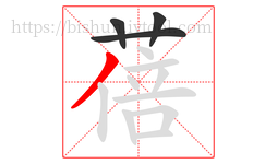 蓓字的第4画:丿,撇