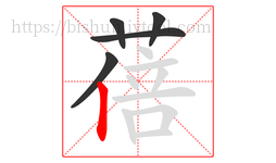 蓓字的第5画:丨,竖