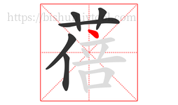 蓓字的第6画:丶,点