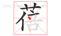 蓓字的第8画:丶,点