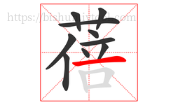 蓓字的第10画:一,横