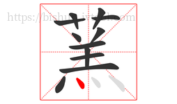 蓔字的第12画:丶,点