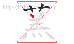 蓔字的第5画:丿,撇