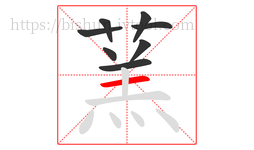 蓔字的第8画:丨,竖