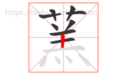 蓔字的第9画:一,横