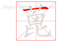 蓖字的第1画:一,横