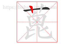 蓖字的第2画:丨,竖