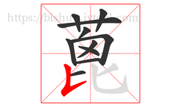 蓖字的第11画:𠄌,竖提