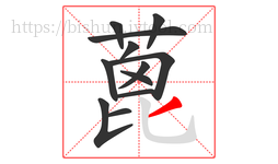 蓖字的第12画:丿,撇