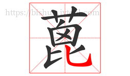 蓖字的第13画:乚,竖弯钩